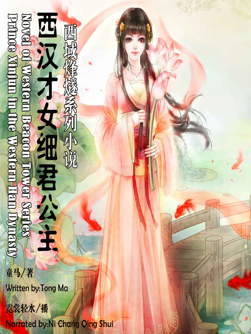 Title details for 西域烽燧系列小说——西汉才女细君公主 by 童马 - Available